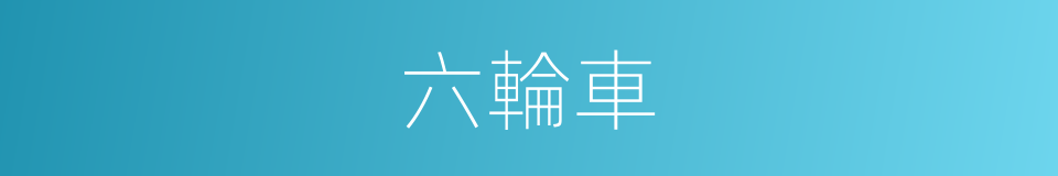 六輪車的同義詞