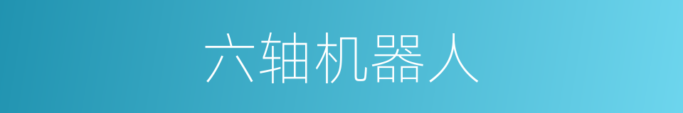 六轴机器人的同义词