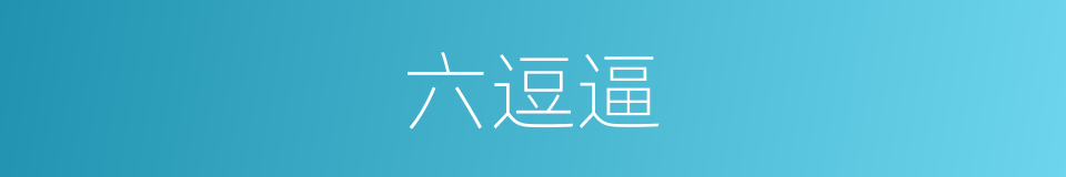 六逗逼的同义词