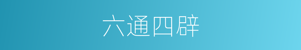 六通四辟的意思