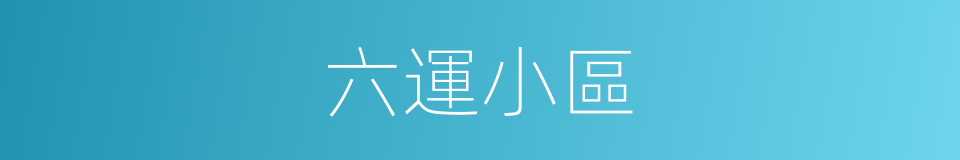 六運小區的同義詞