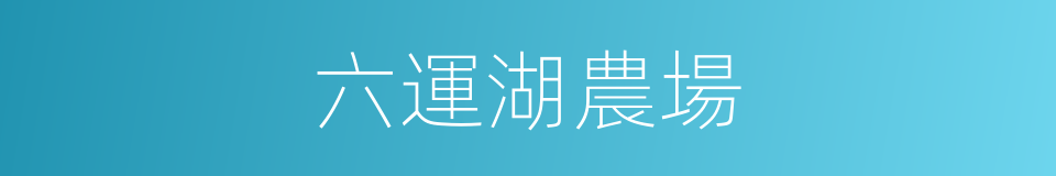 六運湖農場的同義詞