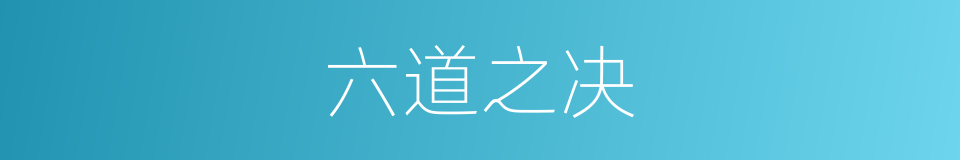 六道之决的同义词