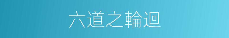 六道之輪迴的同義詞