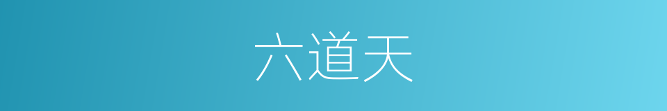 六道天的同义词