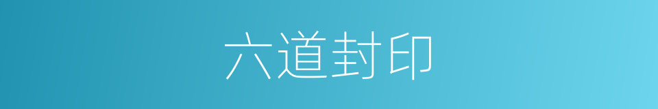 六道封印的同义词