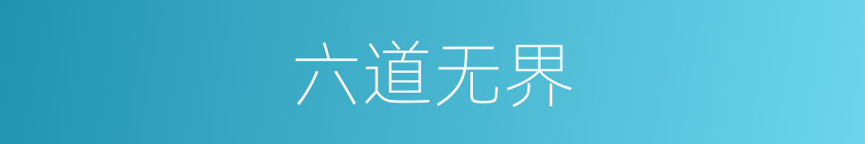 六道无界的同义词