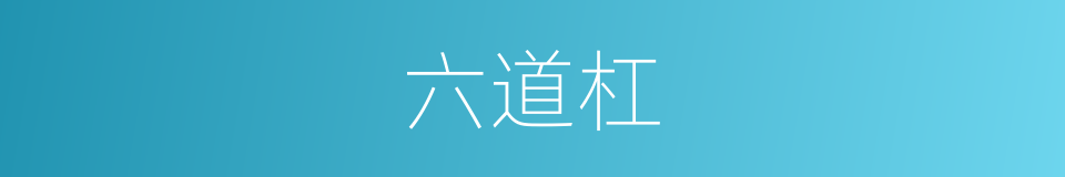 六道杠的同义词