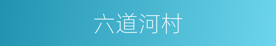 六道河村的同义词