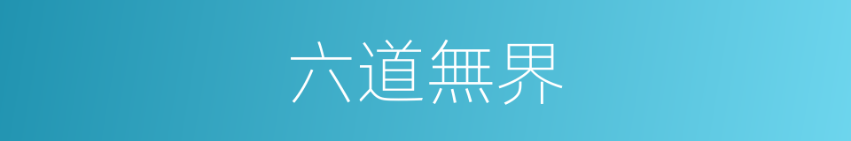 六道無界的同義詞