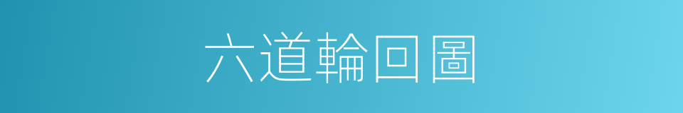 六道輪回圖的同義詞