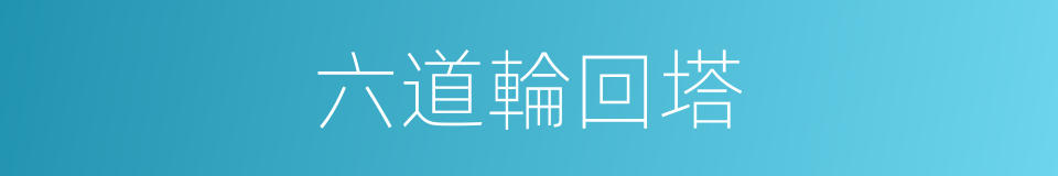 六道輪回塔的同義詞