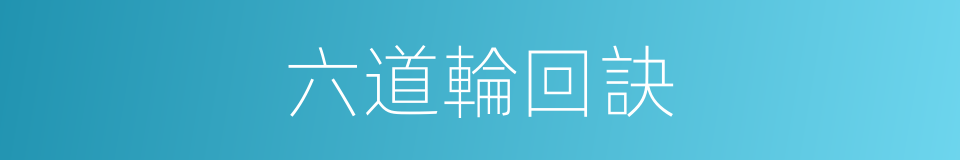 六道輪回訣的同義詞