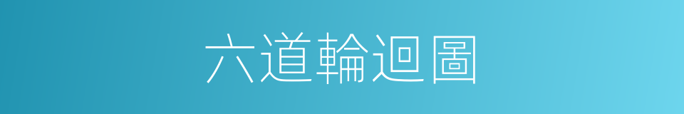 六道輪迴圖的同義詞