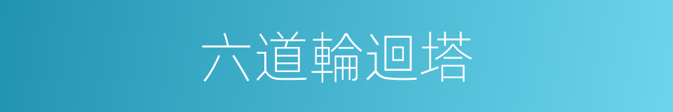 六道輪迴塔的同義詞