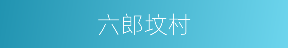 六郎坟村的同义词