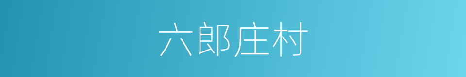 六郎庄村的同义词