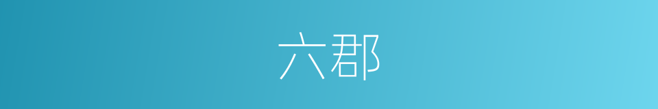 六郡的意思