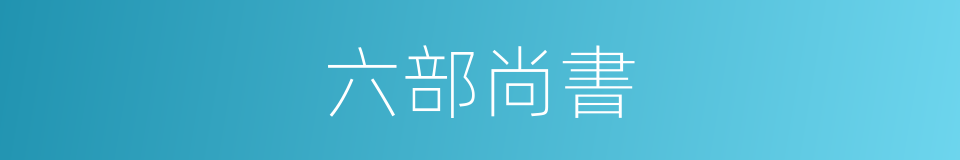 六部尚書的同義詞