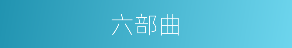 六部曲的同义词