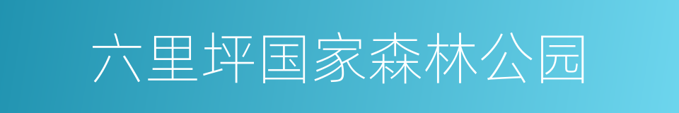 六里坪国家森林公园的同义词