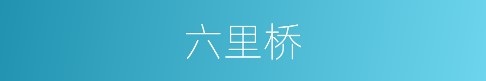六里桥的同义词