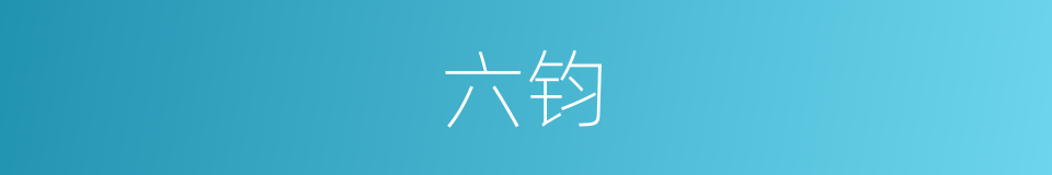 六钧的意思