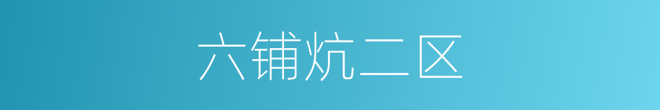 六铺炕二区的同义词