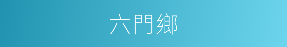 六門鄉的同義詞