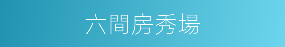 六間房秀場的意思