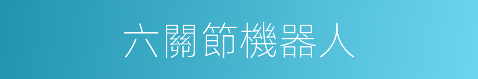 六關節機器人的同義詞