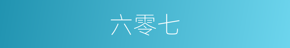 六零七的同义词