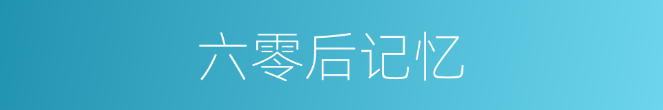 六零后记忆的同义词