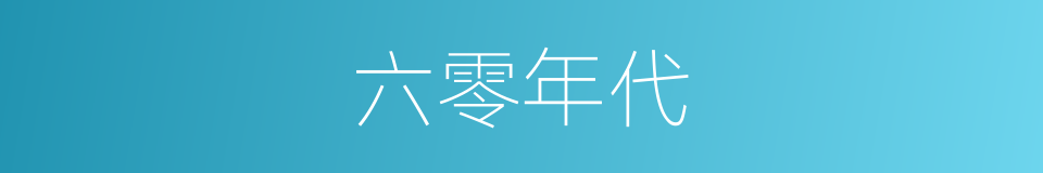 六零年代的同义词