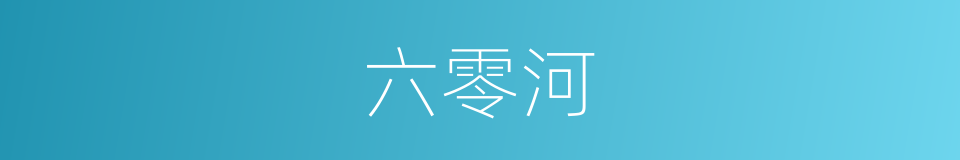 六零河的同义词