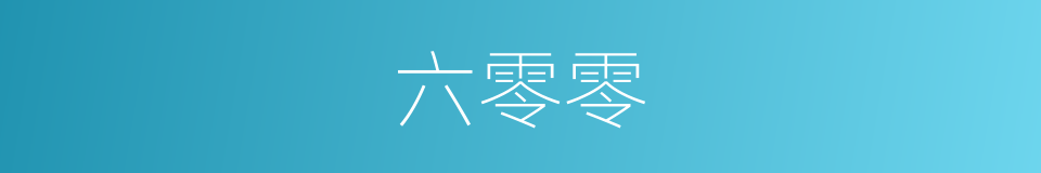 六零零的同义词