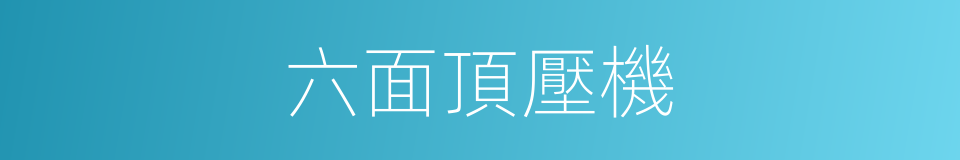 六面頂壓機的同義詞