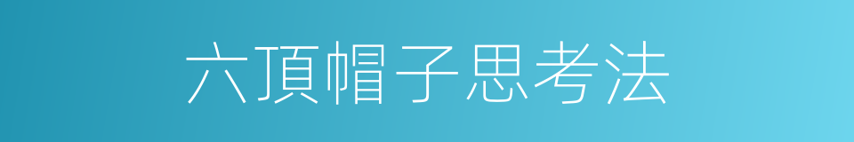 六頂帽子思考法的同義詞