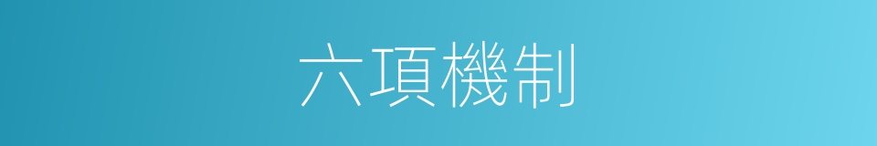 六項機制的同義詞