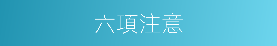 六項注意的同義詞