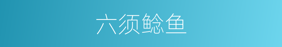 六须鲶鱼的同义词