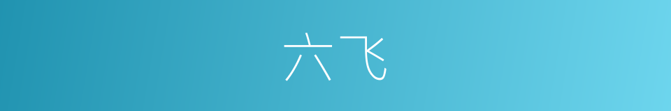 六飞的意思