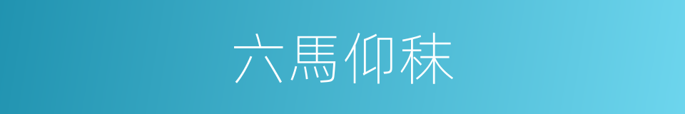 六馬仰秣的意思