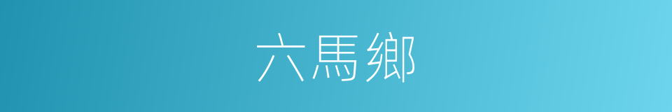 六馬鄉的同義詞