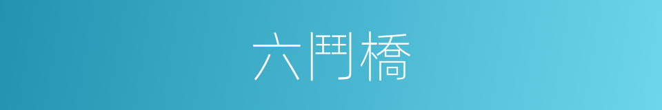 六鬥橋的同義詞