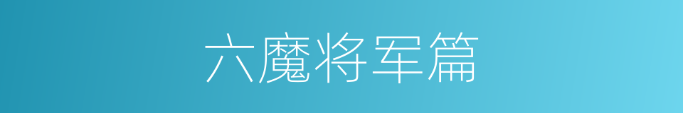 六魔将军篇的同义词