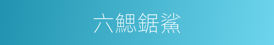 六鰓鋸鯊的同義詞
