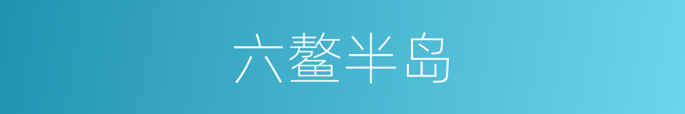 六鳌半岛的意思