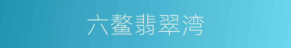 六鳌翡翠湾的同义词