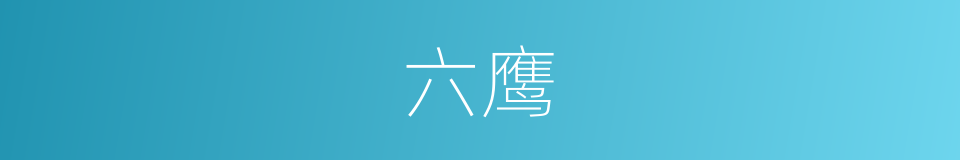 六鹰的同义词